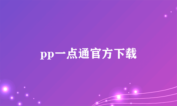 pp一点通官方下载