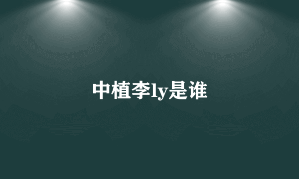 中植李ly是谁