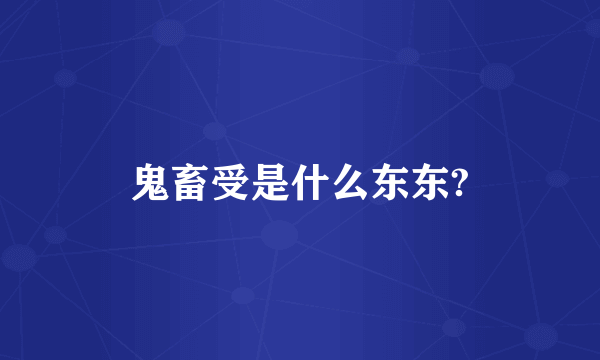 鬼畜受是什么东东?