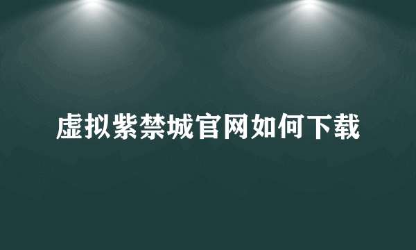 虚拟紫禁城官网如何下载