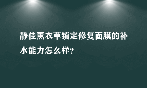 静佳薰衣草镇定修复面膜的补水能力怎么样？
