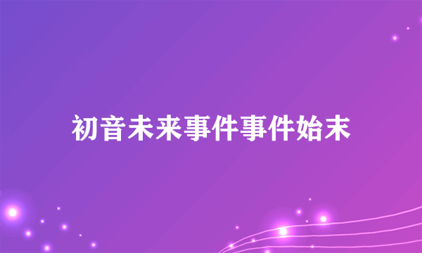 初音未来事件事件始末