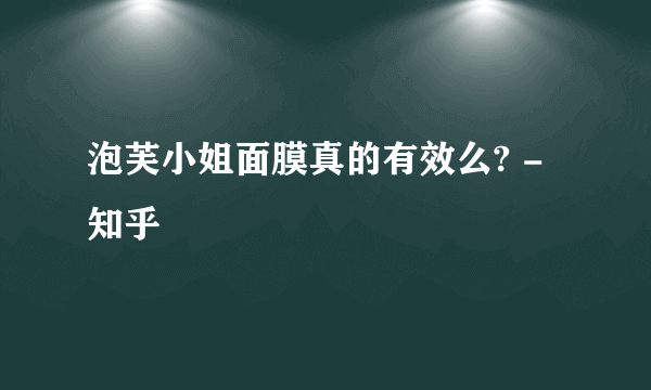 泡芙小姐面膜真的有效么? - 知乎