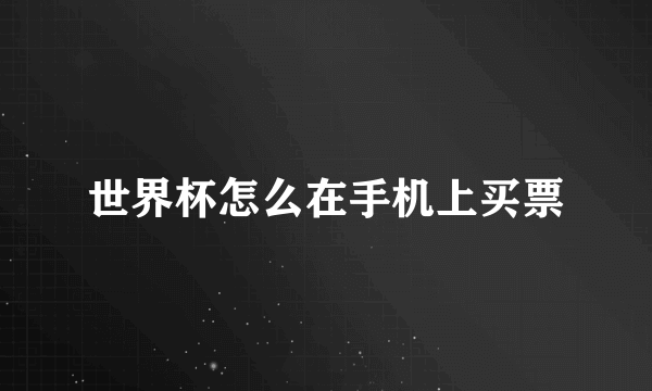 世界杯怎么在手机上买票