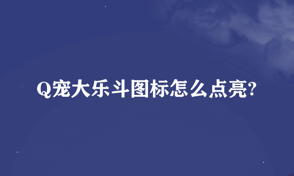 Q宠大乐斗图标怎么点亮?