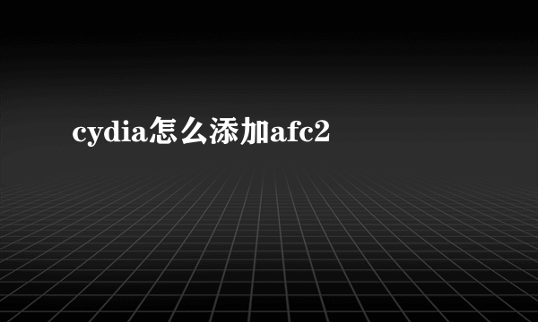 cydia怎么添加afc2
