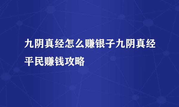 九阴真经怎么赚银子九阴真经平民赚钱攻略