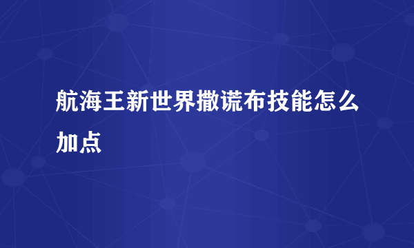 航海王新世界撒谎布技能怎么加点