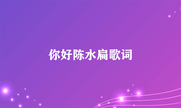 你好陈水扁歌词