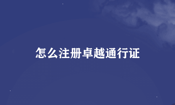 怎么注册卓越通行证