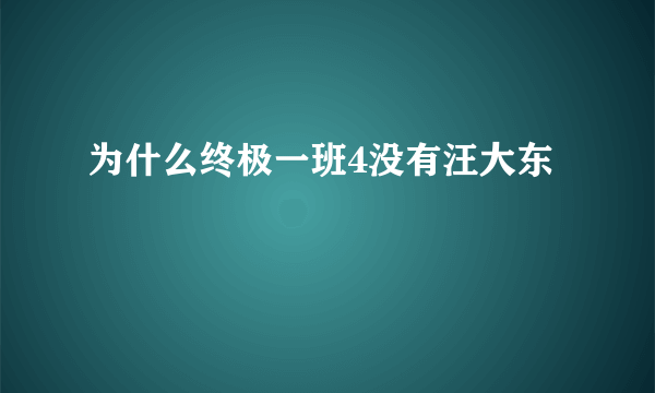 为什么终极一班4没有汪大东