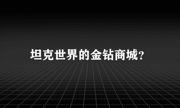 坦克世界的金钻商城？