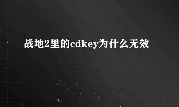 战地2里的cdkey为什么无效