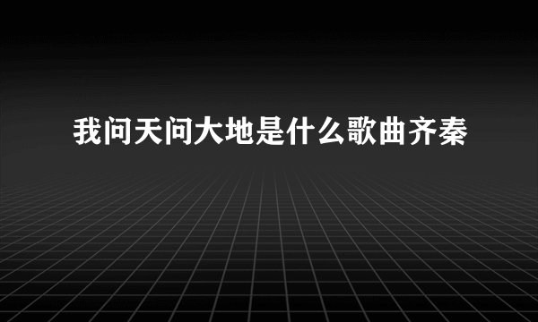 我问天问大地是什么歌曲齐秦