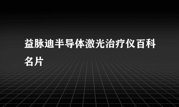 益脉迪半导体激光治疗仪百科名片