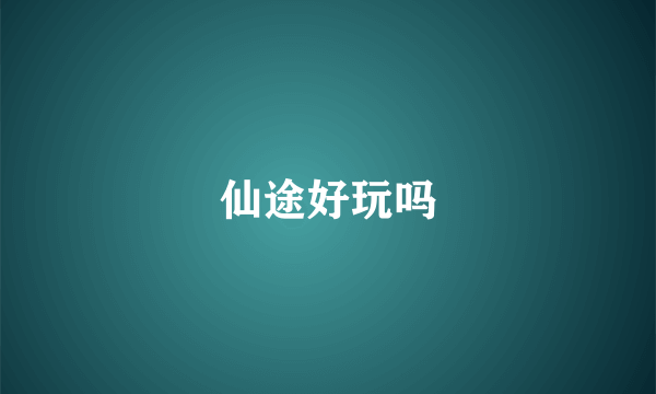 仙途好玩吗