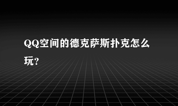 QQ空间的德克萨斯扑克怎么玩？