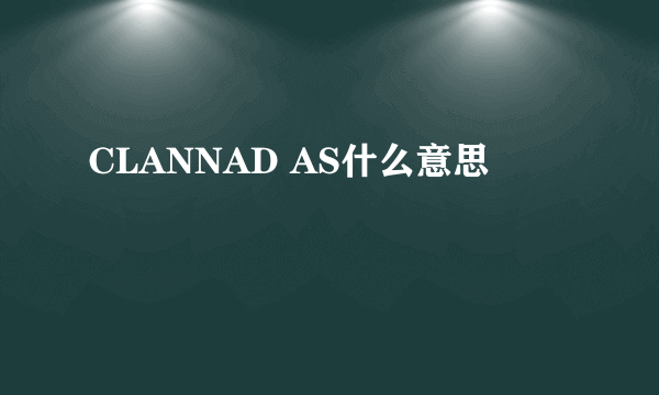 CLANNAD AS什么意思