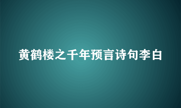 黄鹤楼之千年预言诗句李白