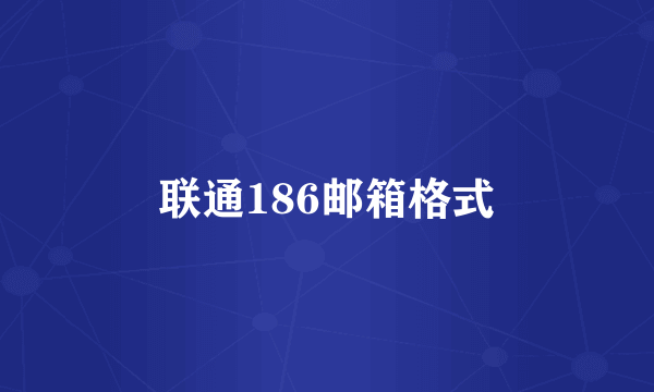 联通186邮箱格式