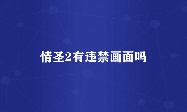 情圣2有违禁画面吗