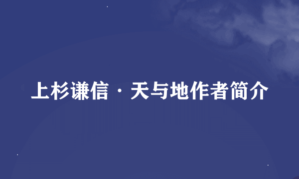 上杉谦信·天与地作者简介