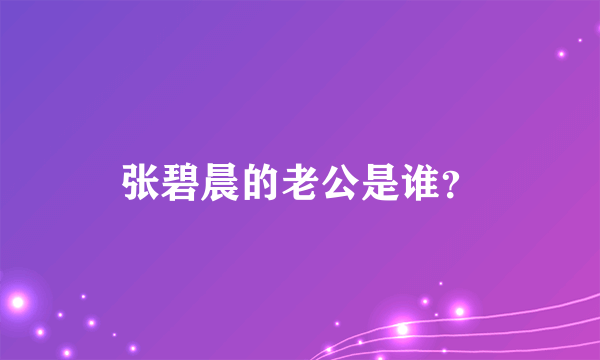 张碧晨的老公是谁？