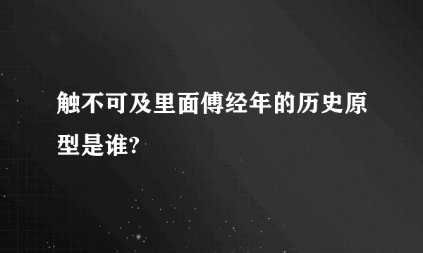 触不可及里面傅经年的历史原型是谁?