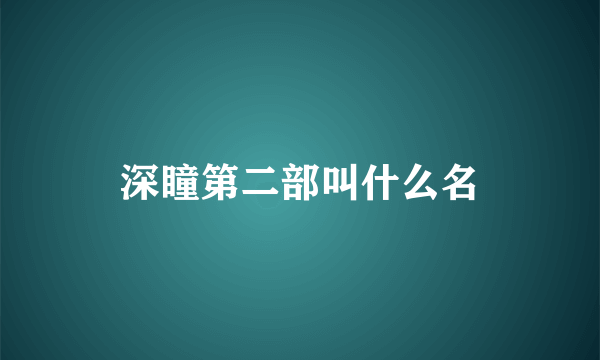深瞳第二部叫什么名