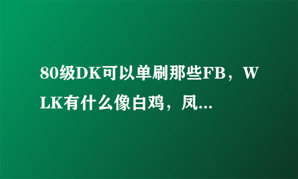 80级DK可以单刷那些FB，WLK有什么像白鸡，凤凰那样值得收藏的坐骑