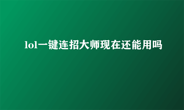 lol一键连招大师现在还能用吗