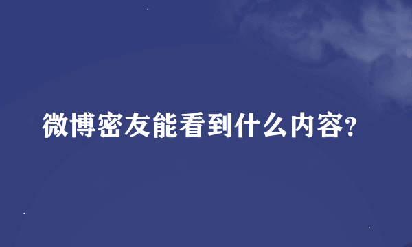 微博密友能看到什么内容？