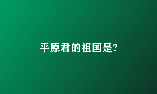 平原君的祖国是?