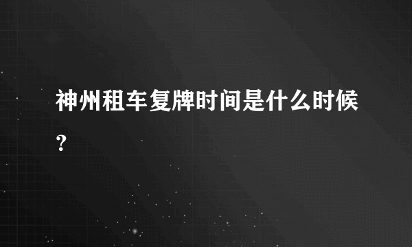 神州租车复牌时间是什么时候？