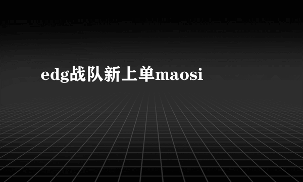 edg战队新上单maosi