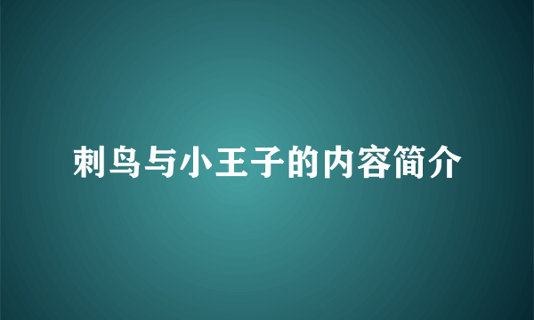 刺鸟与小王子的内容简介