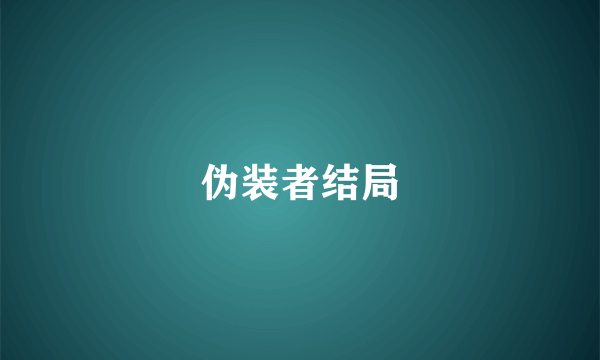 伪装者结局