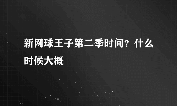 新网球王子第二季时间？什么时候大概