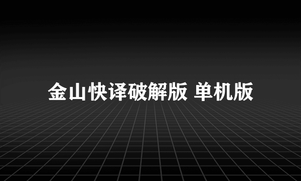 金山快译破解版 单机版