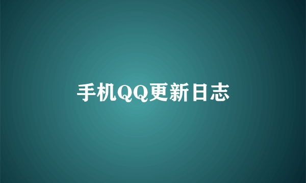 手机QQ更新日志