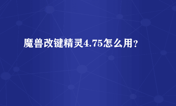 魔兽改键精灵4.75怎么用？