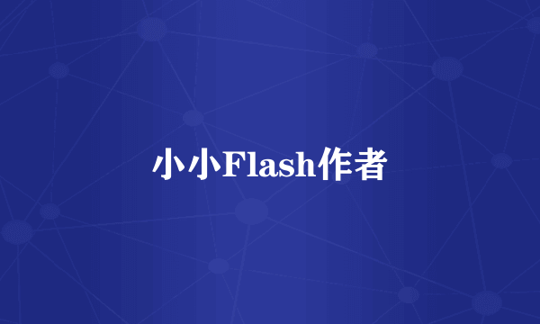 小小Flash作者