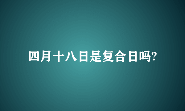 四月十八日是复合日吗?
