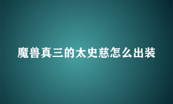 魔兽真三的太史慈怎么出装
