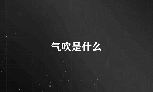 气吹是什么