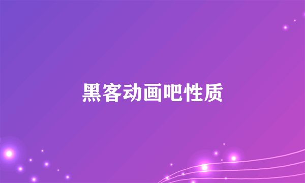 黑客动画吧性质