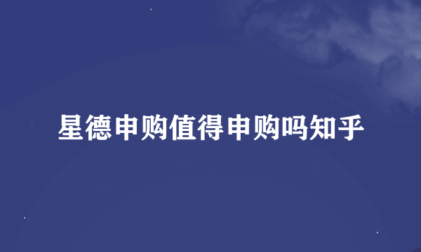 星德申购值得申购吗知乎