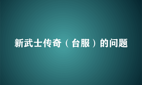 新武士传奇（台服）的问题