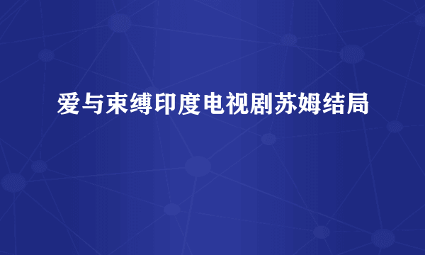 爱与束缚印度电视剧苏姆结局