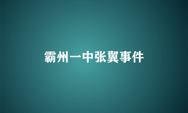 霸州一中张翼事件